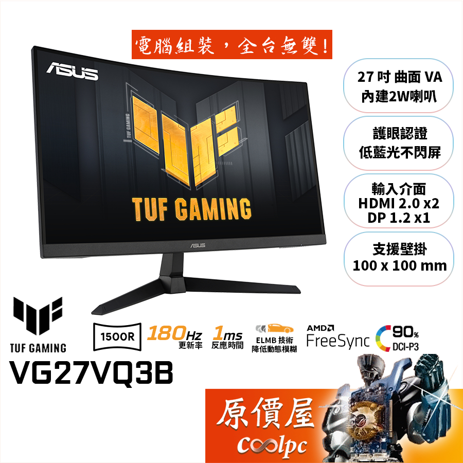 ASUS華碩 TUF VG27VQ3B【27吋】曲面螢幕/VA/1500R/180Hz/1ms/原價屋【廠商直送】