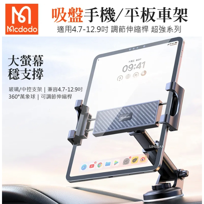 Mcdodo 麥多多 吸盤平板/手機車架車載車用伸縮支架手機座 超強系列