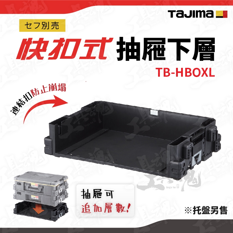 【預購】TB-HBOXL 快扣式抽屜下層 田島 收納盒 收納箱 快扣式 工具盒 ⼯具箱 TAJIMA