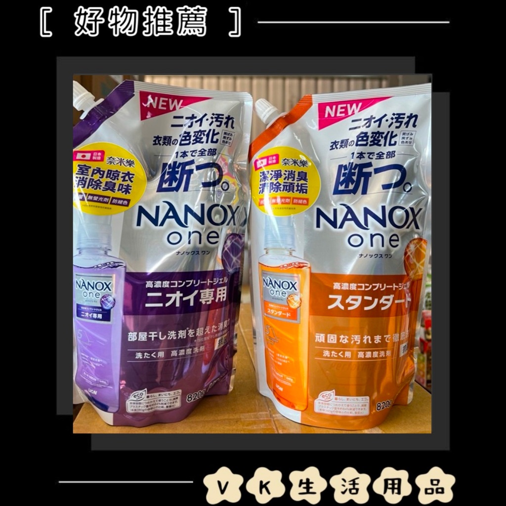 ✨日本進口📦日本獅王 奈米樂 超濃縮洗衣精 瓶裝 / 補充包 - 淨白 / 抗菌 #VK