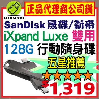 【公司貨】SanDisk iXpand Luxe 隨身碟 128G 128GB Type-C/iPhone/iPad適用
