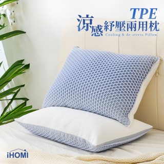 【iHOMI 愛好眠】TPE 涼感紓壓兩用枕 臺灣製