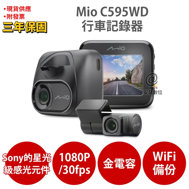 Mio MiVue C595WD SONY STARVIS 星光級感光元件 WIFI GPS 前後雙鏡 行車紀錄器