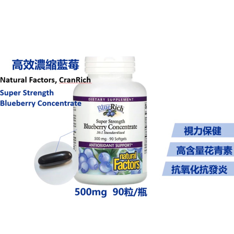 ✨美國原裝 Natural Factors Blueberry Concentrate濃縮藍莓膠囊500mg 90粒