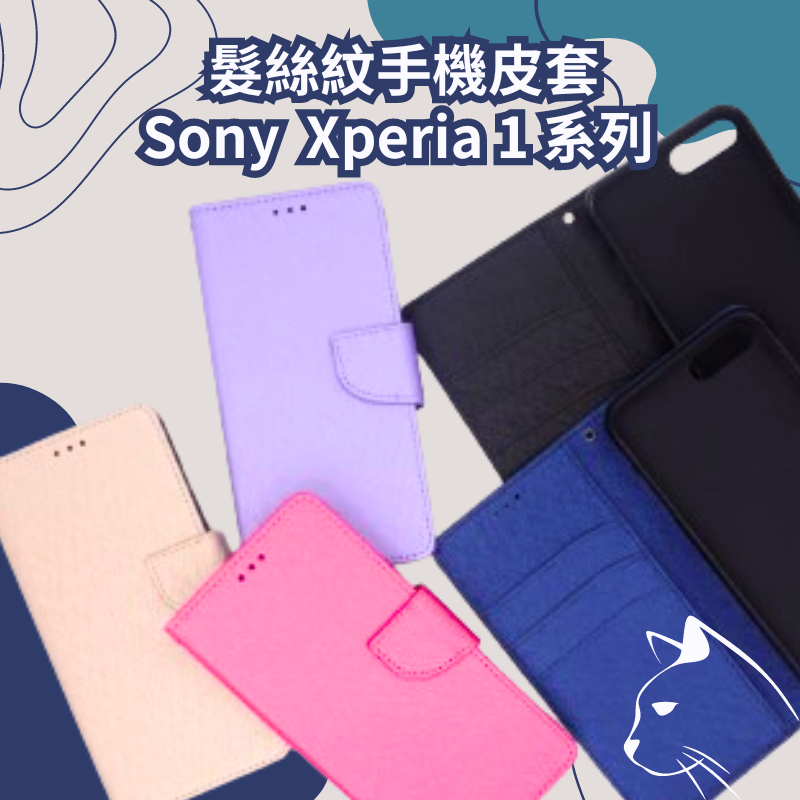髮絲紋掀蓋手機殼 Sony Xperia 1 VI／1 V／1 IV／1 III／1 II 手機皮套 側翻套 書本套