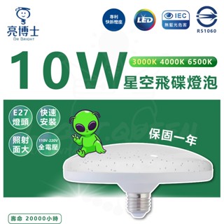 『燈後』附發票 亮博士 10W LED 星空飛碟燈泡 E27 燈頭 球泡 節能 省電 高演色性 陽臺適用 需搭配燈座