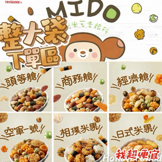 【我超便宜‼️】【整大袋🔥】航空米果✈️臺灣 MIDO翠果子 豆之家 經濟艙/商務艙/頭等艙/相撲米果/空軍一號/日式