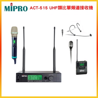【MIPRO 嘉強】 ACT-515 UHF/ACT-500H 類比單頻道接收機 三種組合 贈多項好禮