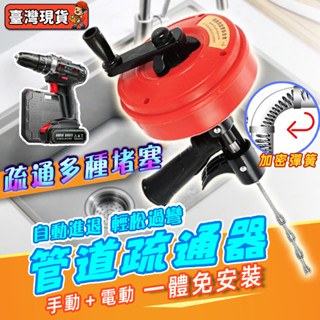 臺灣出貨/新升級🏆水管疏通器 馬桶疏通器 下水道疏通器 手搖/電動 一鑽即通 通水管工具 管道疏通器 疏通器彈簧