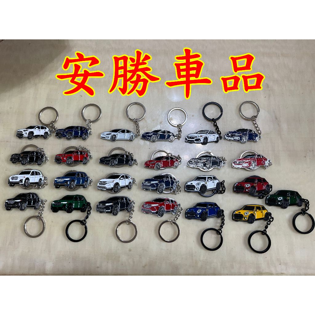 (安勝車品)台灣現貨 汽車金屬鑰匙圈 HONDA YOTOTA BMW 特斯拉CRV RAV4 X5 MINI