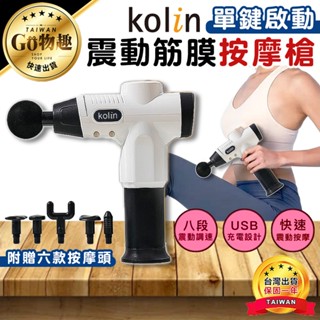 【臺灣出貨保固一年】歌林Kolin 震動筋絡按摩槍 肌肉按摩 USB充電 筋膜槍 按摩槍 KMA-MN771A