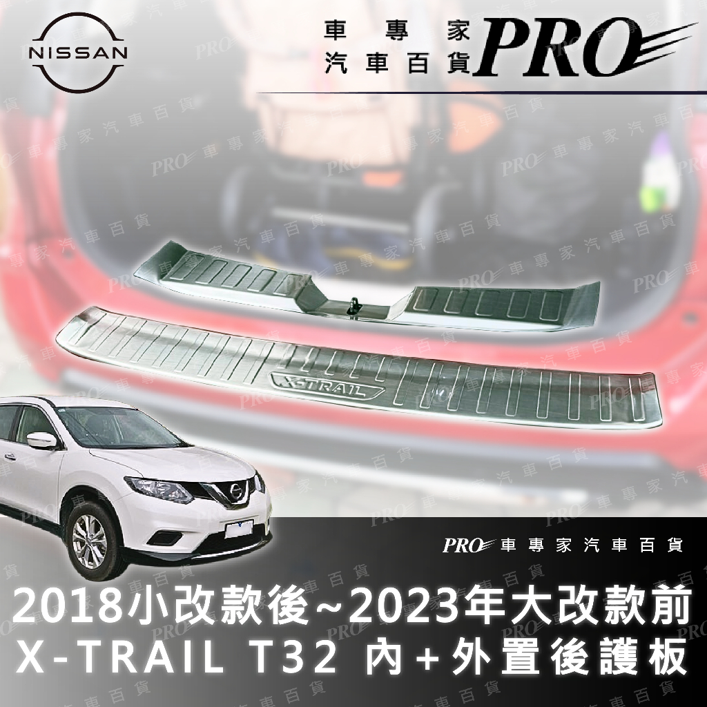 2015-23年改款前 X-TRAIL X TRAIL XTRAIL T32 汽車後護板 防刮板 保護板 迎賓踏板 日產