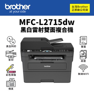 Brother MFC-L2715DW 黑白雷射無線雙面複合機｜列印、影印、彩掃、傳真｜ TN-2480