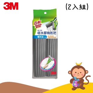 【丹尼猴購物網】3M 百利 吸水膠棉拖把-輕巧型補充包(2入裝) 膠棉拖把補充包