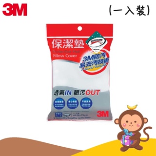 【丹尼猴購物網】3M 防潑水防蟎保潔墊-平單式枕套(1入裝) 保潔墊 枕頭套