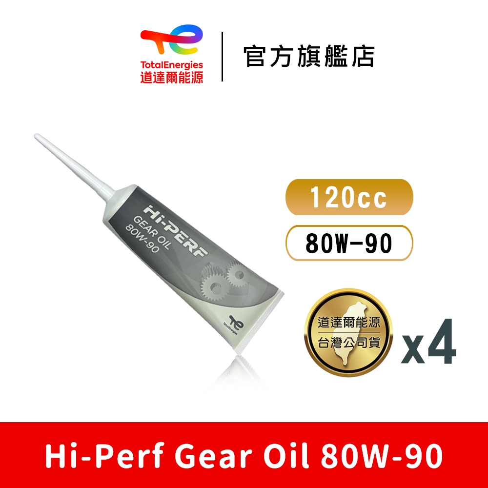 Hi-Perf Gear Oil 80W-90 機車專用齒輪油 4入【TotalEnergies 道達爾能源官方旗艦店】