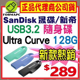 【CZ550】SanDisk Ultra Curve USB3.2 Gen1 128G 128GB 隨身碟 高速傳輸碟