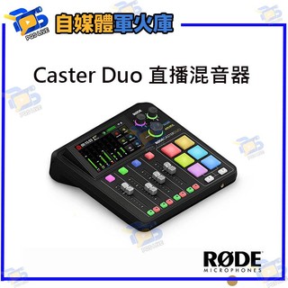台南PQS RODE Caster Duo 錄音介面 公司貨 混音器 效果器 直播 實況 音效卡