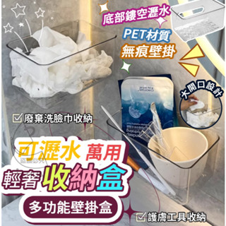 【小謙百貨】全新可瀝水萬用輕奢收納盒 可壁掛在牆面上，無需打孔輕鬆安裝 底部瀝水孔設計 可排出多餘水份置物盒