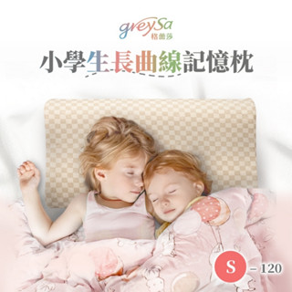 【GreySa格蕾莎】小學生長曲線記憶枕S-120 #120cm以上兒童適用#枕頭#臺灣製造#三種花色