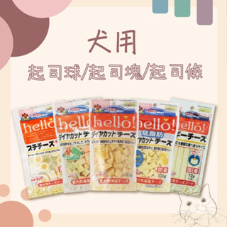 【油樂網】DoggyMan 多格漫 犬用Hello 角切起司塊 低脂起司塊 野菜起司塊 雞肉起司球 起司條