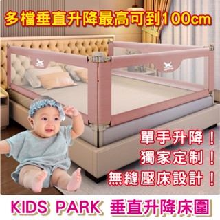 [KIDS PARK旗艦店] 嬰兒床圍 床圍 床護欄 床圍欄 床圍 寶寶床圍 床邊護欄 嬰兒圍欄 兒童用床邊護欄