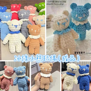 【嘟嘟厚】【成品 】毛線編織小熊 勾針娃娃 毛線娃娃 小熊玩偶 毛綫玩偶 手工編織 送禮物 泰迪熊 熊娃娃