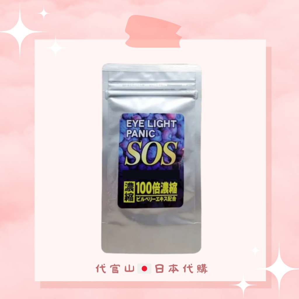 SOS 濃縮藍莓 60粒（現貨免運）濃縮藍莓精華 日本代購 保證正品