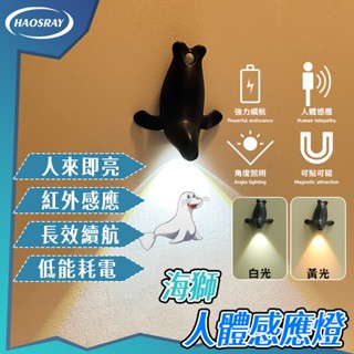 【現貨 免運】海獅人體感應燈 免安裝LED磁吸壁燈 充電式LED小夜燈 應玄關燈 櫥櫃燈 節能燈 走廊燈 自動感應小夜燈