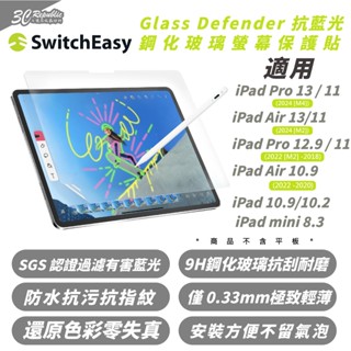 SwitchEasy 魚骨牌 9H 抗藍光 保護貼 螢幕貼 玻璃貼 2024 iPad Air Pro 11 13 吋