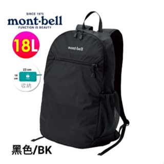 mont-bell Pocketable Light Pack 18L輕巧雙肩背包 旅行包 攻頂包 /1123978 黑