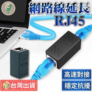 【延長不降速 可開統編】網路延長 網路線 接頭 網路線轉接頭 網路線延長 網路線連線 RJ45 8P8C 網路線 延長頭