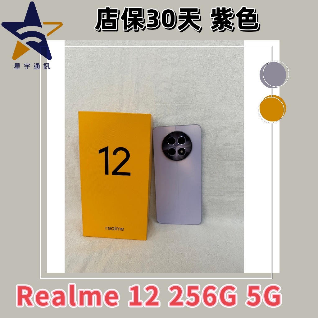 保固30天Realme 12 5G  256G 安卓福利機 二手機  中古手機  備用機  無卡分期