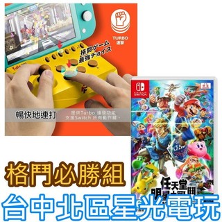 格鬥必勝【NS原版片】☆ Switch 任天堂明星大亂鬥 特別版＋格鬥連發搖桿 ☆中文版全新品【台中星光電玩】