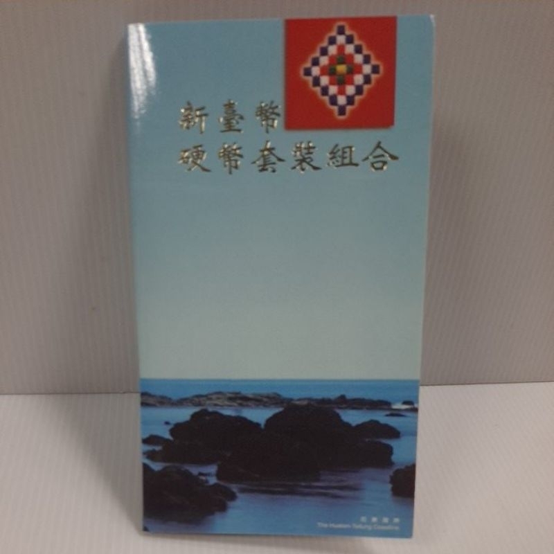 中華民國89年卑南族新台幣硬幣套組組合