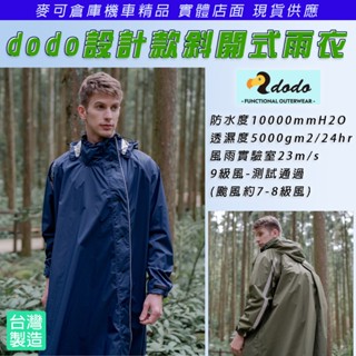麥可倉庫機車精品【dodo 斜開式 呼吸透氣 暴雨衣 雨衣】