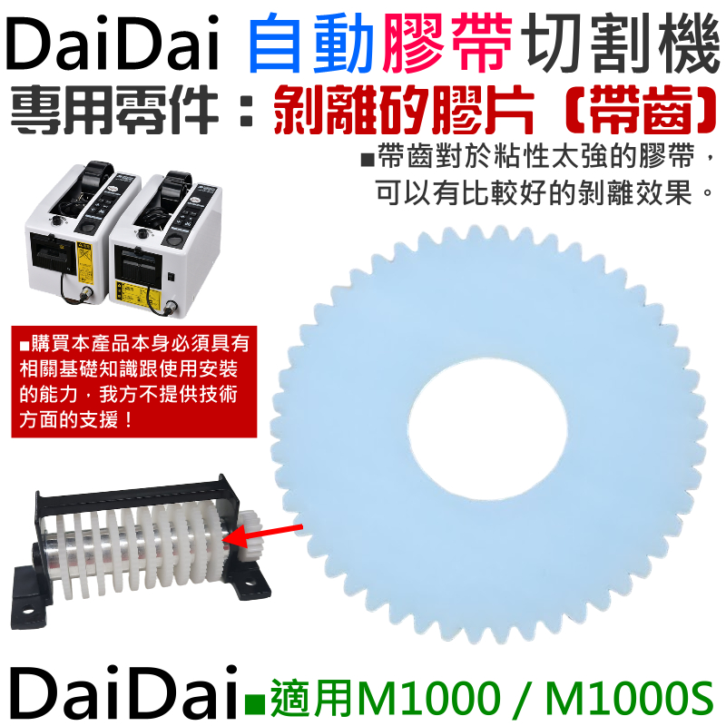 【台灣現貨】DaiDai 自動膠帶切割機專用零件：剝離矽膠片（帶齒）（M1000 / M1000S 通用）＃A04029