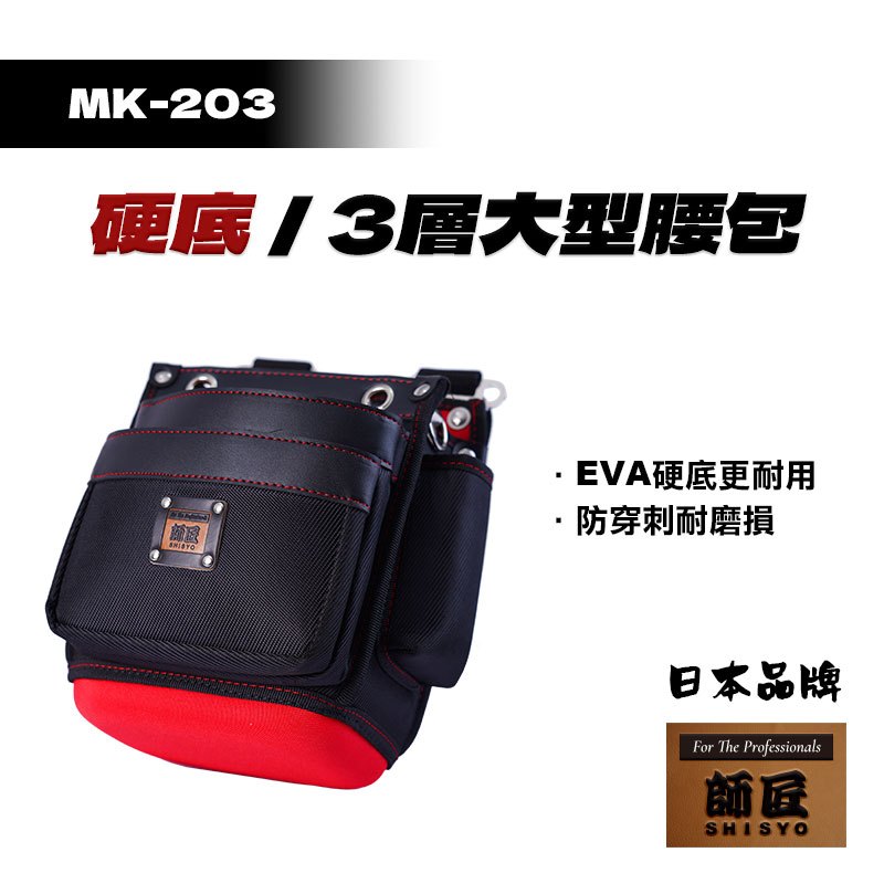 師匠 MK-203 EVA硬底 3層大型腰包 電工腰包 多功能掛包 水電腰包 工具帶腰包 工具包 工具腰包 防潑水 腰包