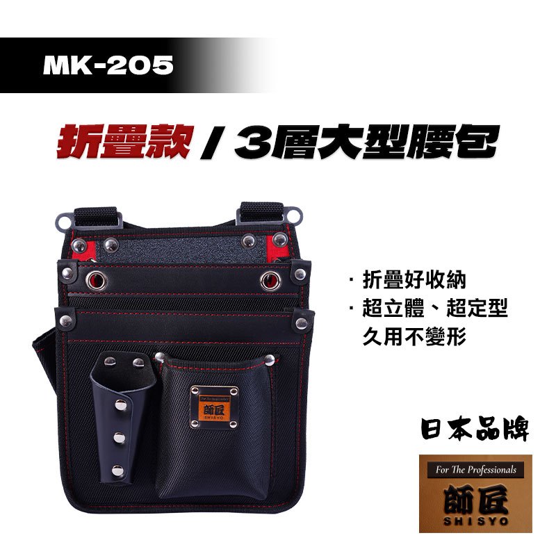 師匠 MK-205 折疊款 3層大型腰包 電工腰包 多功能掛包 水電腰包 工具帶腰包 工具包 工具腰包 防潑水 腰包