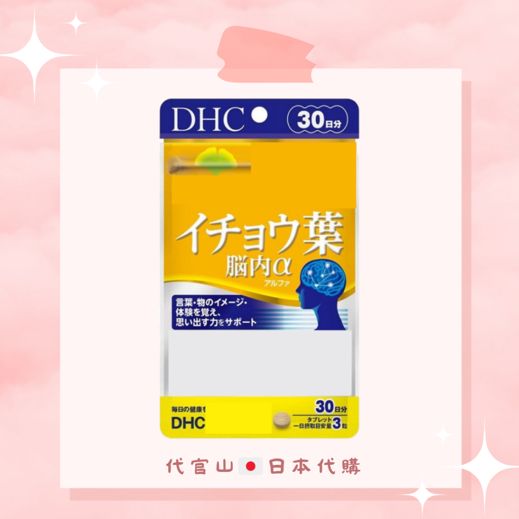 DHC 銀杏葉精華 30日（現貨免運）腦內a 銀杏 記憶 日本代購