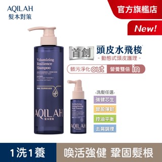 【美吾髮】AQILAH髮本對策 雙勝肽強健芯生豐盈彈韌基礎養護組(洗髮精520ml+養髮液50ml)奇蹟小藍瓶