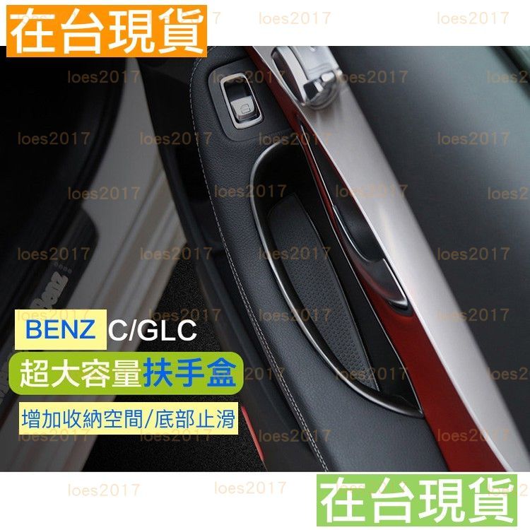 GLC C Benz 賓士 扶手 中央 扶手箱 置物盒 W205 C300 C250 S205 EQC 置物 X253