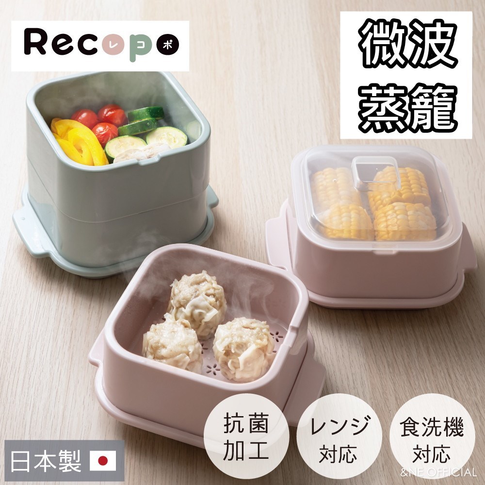 💖啾2💖日本製 現貨 RECOPO 微波專用 蒸籠 2色 加熱盒 微波盒 保鮮盒 微波蒸籠
