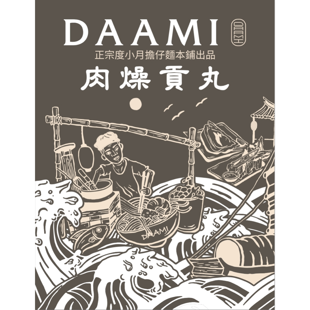 新品上市-DAAMI 肉燥貢丸（正宗台南度小月擔仔麵本舖出品）