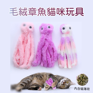 台灣現貨 寵物 貓玩具 貓 貓咪玩具 貓薄荷玩具 薄荷 貓草 貓草玩具 貓咪玩具 章魚 貓草 貓薄荷 毛絨 寵物玩具