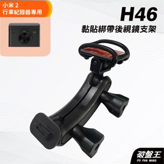 行車記錄器黏貼綁帶式支架｜臺南現貨｜鈴木swift 18年適用｜小米2 行車紀錄器 專用支架｜H46｜破盤王
