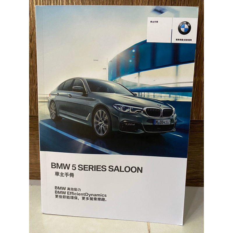 BMW 520D 柴油 2017-2018年 使用手冊（附皮套） 中文版