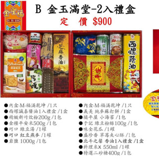 【金聖福】中元普渡祭品禮盒-B金玉滿堂 普渡祭品 拜拜供品 宮廟普渡 社群普渡 法會普渡 中元普渡食品禮盒 中元節