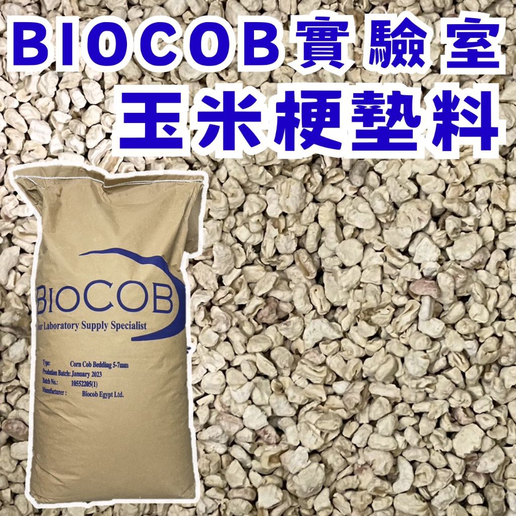 ╟Engle╢ BIOCOB 實驗室 玉米梗墊料 玉米梗 墊料 墊材 小寵 鼠 倉鼠 黃金鼠 刺蝟