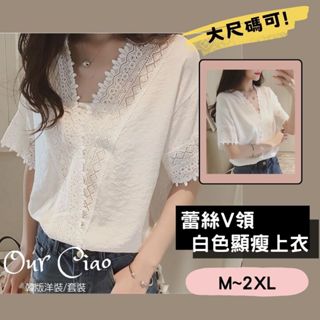 【臺灣現貨】M-2XL 蕾絲 V領上衣 白色上衣 大尺碼上衣 白色襯衫 顯瘦上衣 雪紡上衣 短袖上衣 大尺碼襯衫